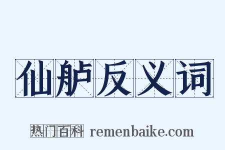 仙舻反义词是什么意思的图片